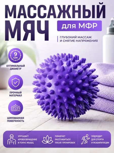 Мяч массажный, мяч для массажа ног и рук, МФР мяч с шипами 9 см, красный