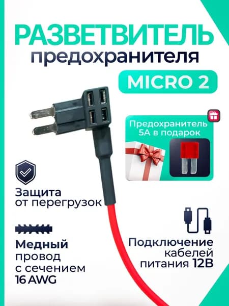 Разветвитель предохранителя Микро 2 (micro 2)