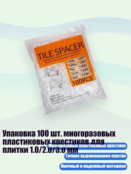 Упаковка 100 шт. многоразовых пластиковых крестиков для плитки 1.0/2.0/3.0 мм, 1.0MM