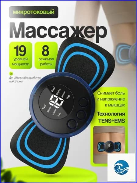 Массажер , микротоковый мини массажер для шеи , плеч , спины,ног,рук, для пресса , живота , миостимулятор - тренажер для мышц, с антицеллюлитной функцией