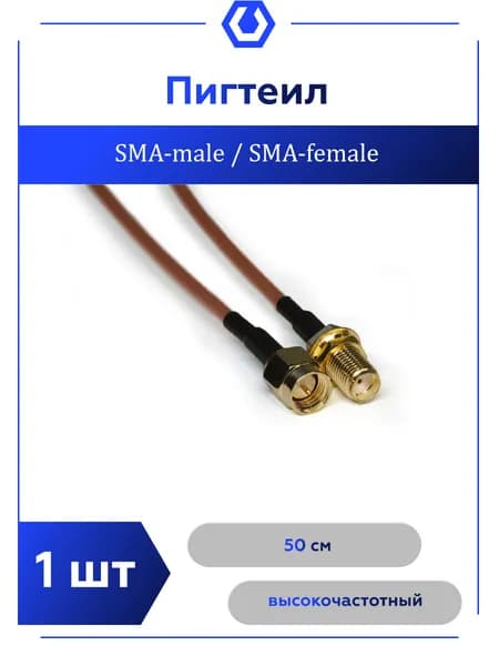 Кабель переходник - адаптер SMA MALE / SMA FEMALE 50 см.