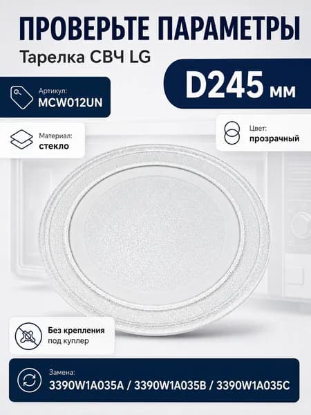 Тарелка СВЧ LG (D245мм, без крепления под куплер)