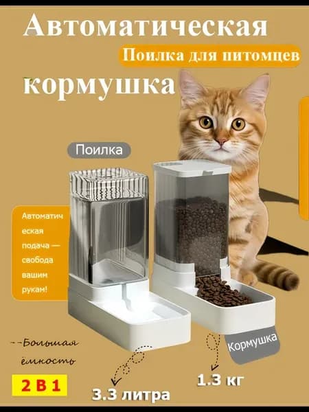Автокормушка и автопоилка для кошек и собак