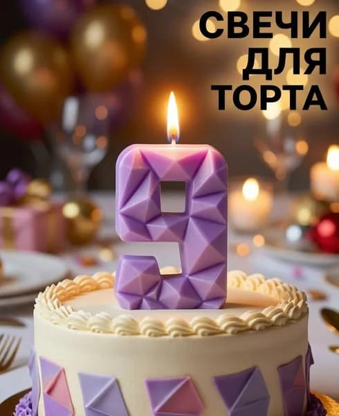 Свечи для торта цифра 9 10.5 см 1 шт
