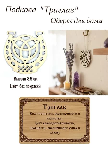 Оберег для дома Подкова "Триглав", сувенир, цвет: Без покраски, 8,5 см