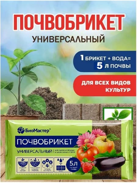 Почвобрикет Универсальный 5 л. Биомастер