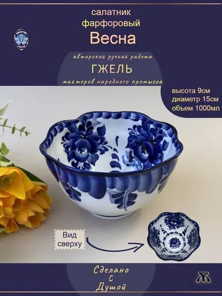 Салатник Весна большой Гжель 1000мл