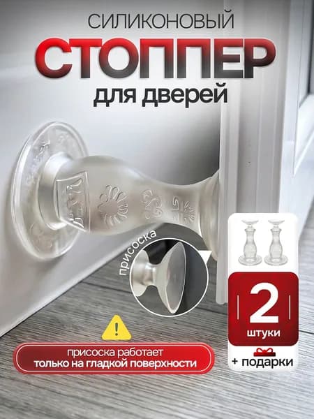 Ограничитель для двери стоппер