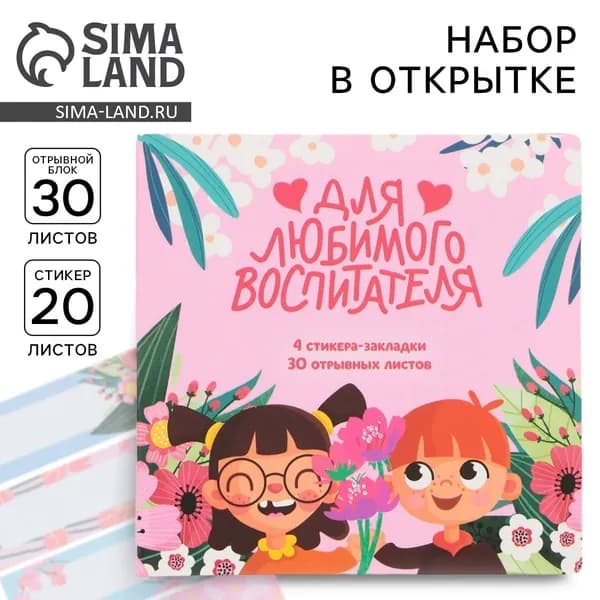 Подарочный набор, стикеры 4 шт., 20 л., блок отрывной 30 л. Для любимого воспитателя