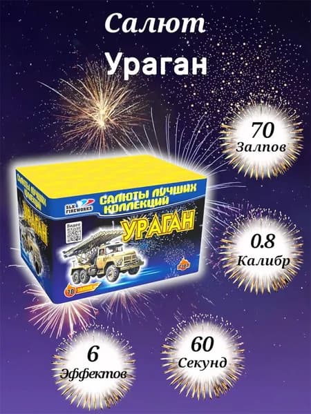 Фейерверк салют на праздник SLK Fireworks "Ураган" 70 залпов, 0.8" калибр,60 секунд, сертифицированный