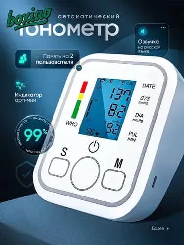 Тонометр автоматический для измерения артериального давления