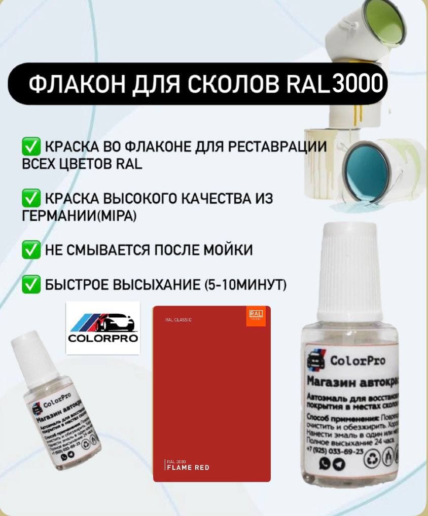 Краска для сколов во флаконе с кисточкой RAL 3000