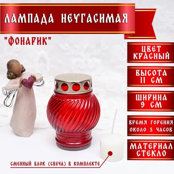 НЕУГАСИМАЯ ЛАМПАДА (фонарик) красная, 11см в диаметре 9см СТЕКЛО с дополнительным сменным блоком вставкой, вкладыш парафиновый (в комплекте 1 лампада и вставка)