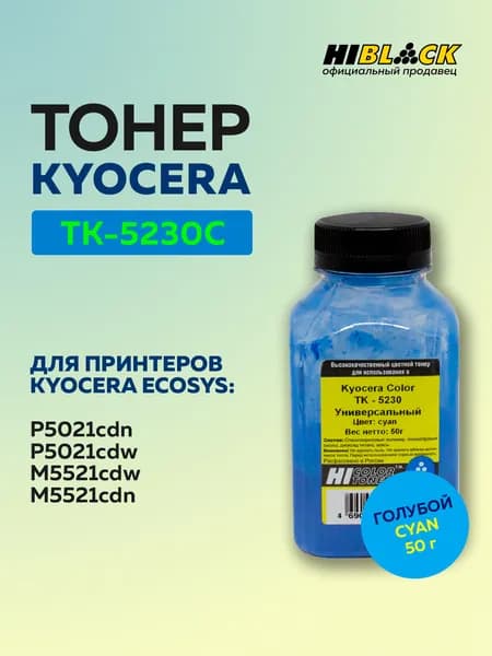 Тонер Hi-Black для Kyocera Color TK-5230 голубой, 50 г
