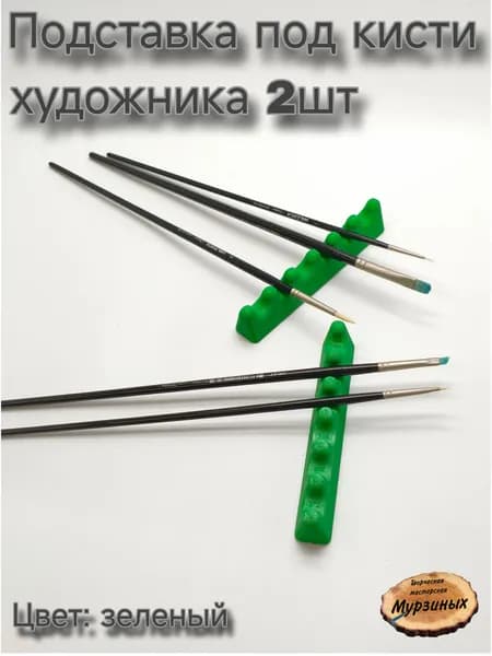 Подставка под кисти художника 2шт