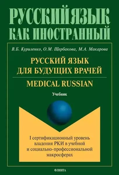 Русский язык для будущих врачей. Medical Russian | Куриленко Виктория Борисовна, Макарова Марина Анатольевна | Электронная книга