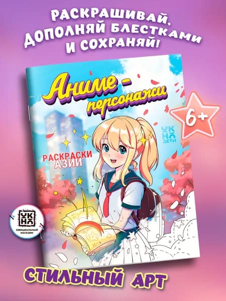 Аниме-персонажи: книжка-раскраска