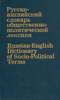 Русско-английский словарь общественно-политической лексики | Филатов Виктор Павлович, Родионова Зоя Вячеславовна