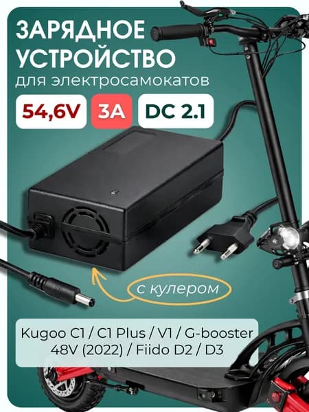 Зарядное устройство для самоката