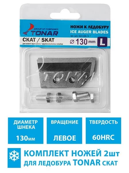 Ножи для ледобура ЛР-130L СКАТ левое вращение NLS-130L.SL.T (комплект 2шт)