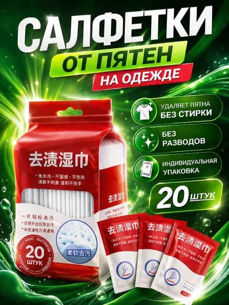 Средство для ухода за одеждой Салфетки влажные для одежды