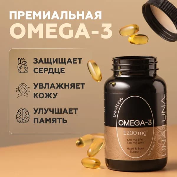 Омега 3 1200 мг в капсулах, 60 шт; рыбий жир; для волос, кожи, ногтей Una Tuna UNATUNA; для сердца и сосудов, для мозга и иммунитета