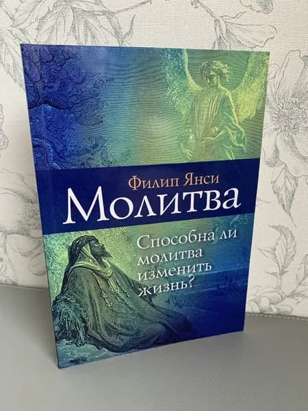 Молитва. Способна ли молитва изменить жизнь?