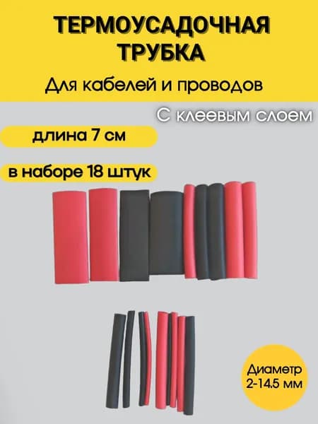 Термоусадка с клеевым слоем, набор 18 шт, 7 см