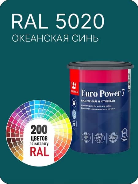 Краска для стен и потолка Tikkurila Euro Power 7 океанская синий Ral 5020 0.9 л.
