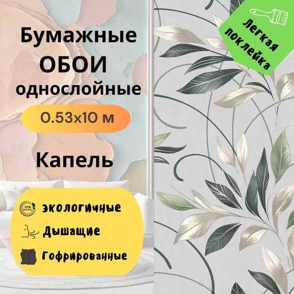Обои Капель гфр 13327 0,53х10 м