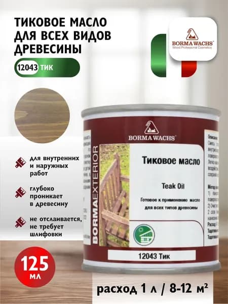 Масло тиковое для дерева Borma Wachs Teak Oil для всех видов древесины цвет 12043 тик 125 мл