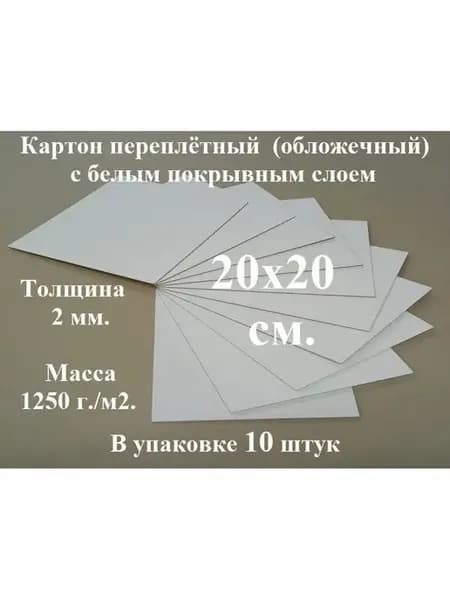 Картон переплетный 20х20 см. (10 шт.) (белый-серый)