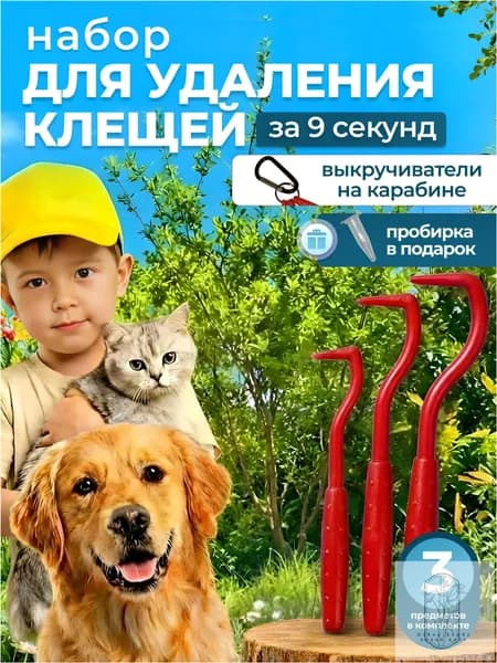 Выкручиватель клещей для собак, клещедёр удалитель