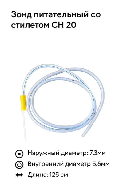 Зонд питательный со стилетом CH 20 -10 шт