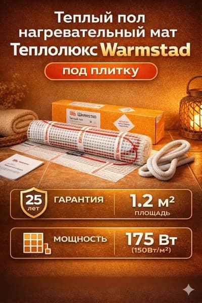 Теплый пол Теплолюкс нагревательный мат Warmstad под плитку 1.2м2 175 Вт (150Вт/м2)