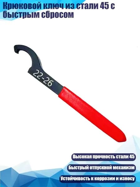 Крюковой ключ из стали 45 с быстрым сбросом, - 046904