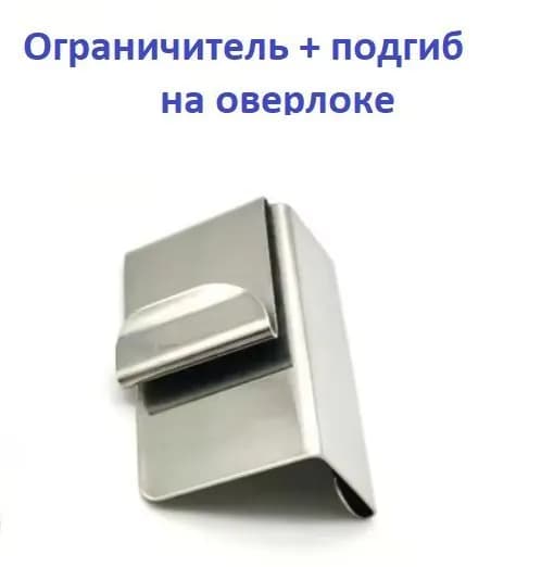 Ограничитель с подгибом на оверлок (тип С)
