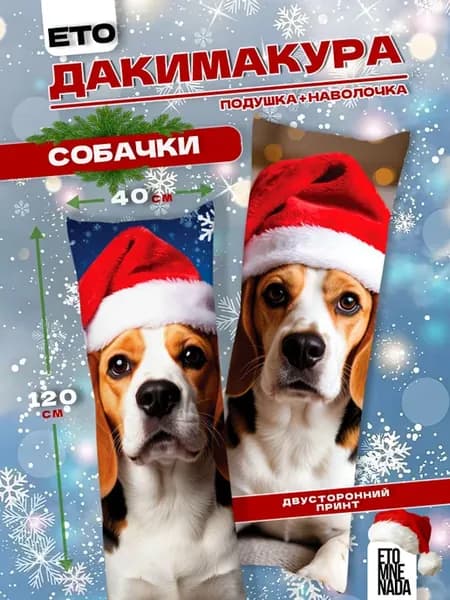 Подушка дакимакура с наволочкой Собака Лабрадор 120х40