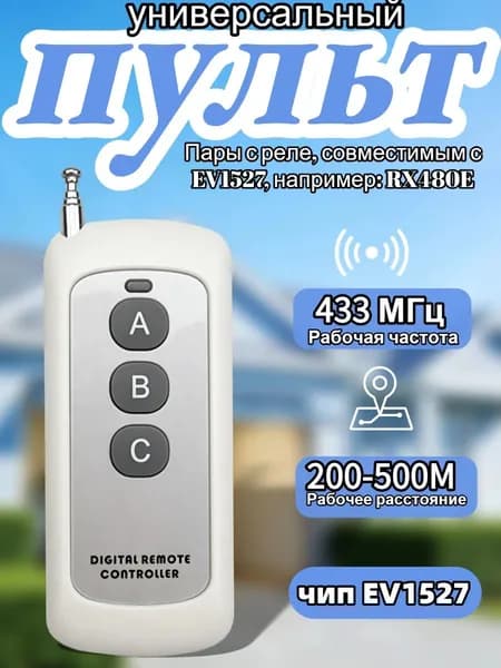 Пульт дистанционного управления 1527 обучаемый код, 200-500м, RF 433MHz для шлагбаума и ворот