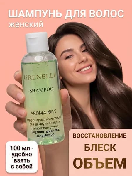 Grenelle Шампунь для волос, 100 мл