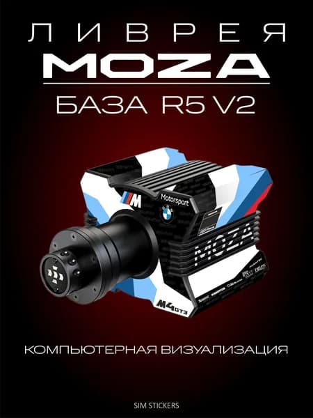 MOZA R5 V2 Ливрея на Базу BMW M4 GT3