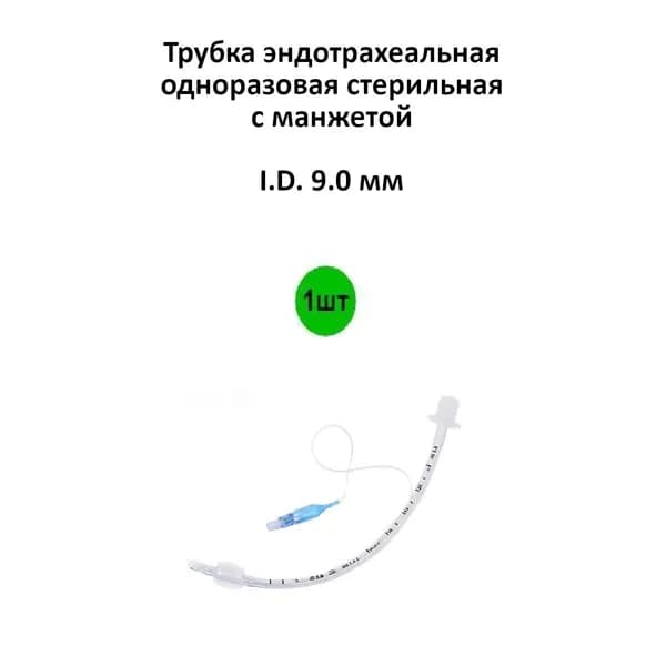 Трубка эндотрахеальная с манжетой ID: 9,0 мм., 1шт.