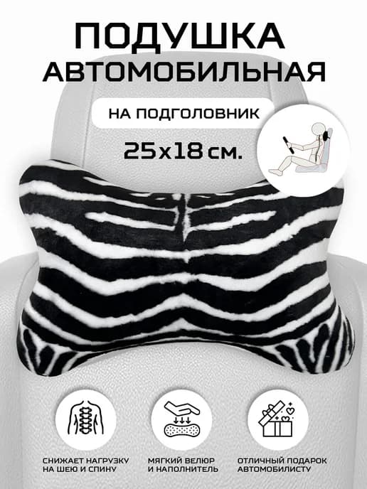 Подушка автомобильная на подголовник под шею