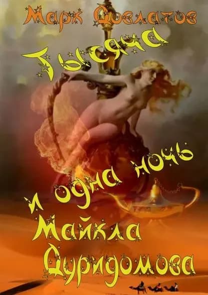 Тысяча и одна ночь Майкла Дуридомова. Сказки для взрослых | Довлатов Марк | Электронная книга