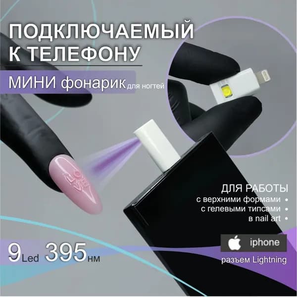 AS ArtStudio Мини УФ фонарик для ногтей 9 Led подключаемый к телефону iPhone разъём Lightning