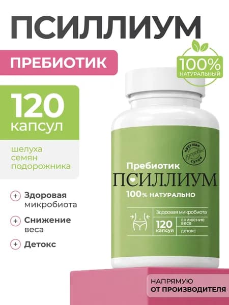 Псиллиум в капсулах 120шт