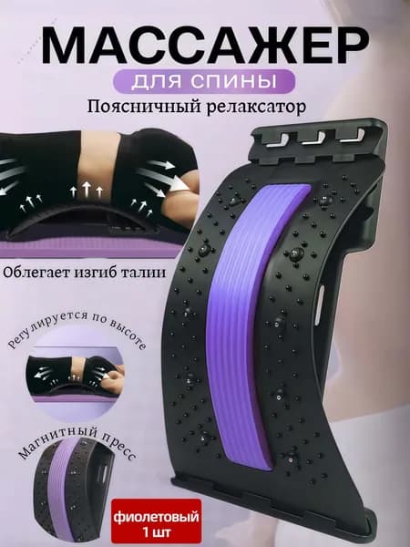 массажер для спины, снимающий давление на поясницу