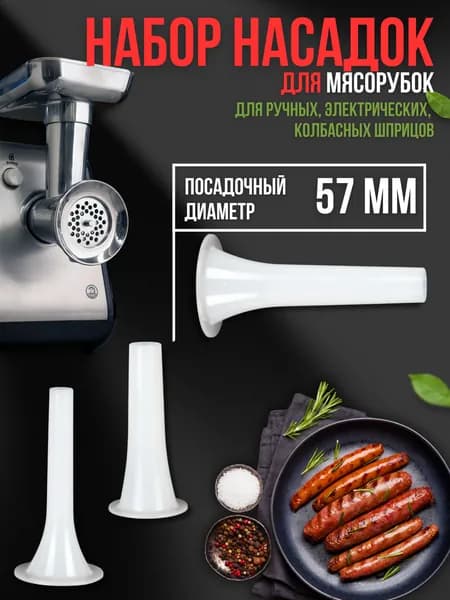 Насадки на мясорубку для колбасы, сосисок и купат, универсальная