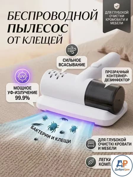 Белый беспроводной пылесос от клещей