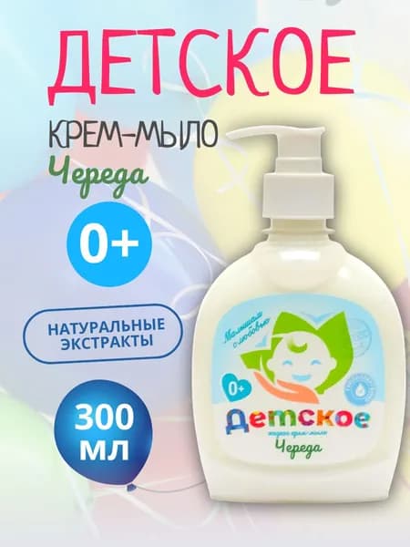 Жидкое мыло детское,Флора,с экстрактом Череды 300мл. 0+